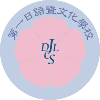 第一日語暨文化學校